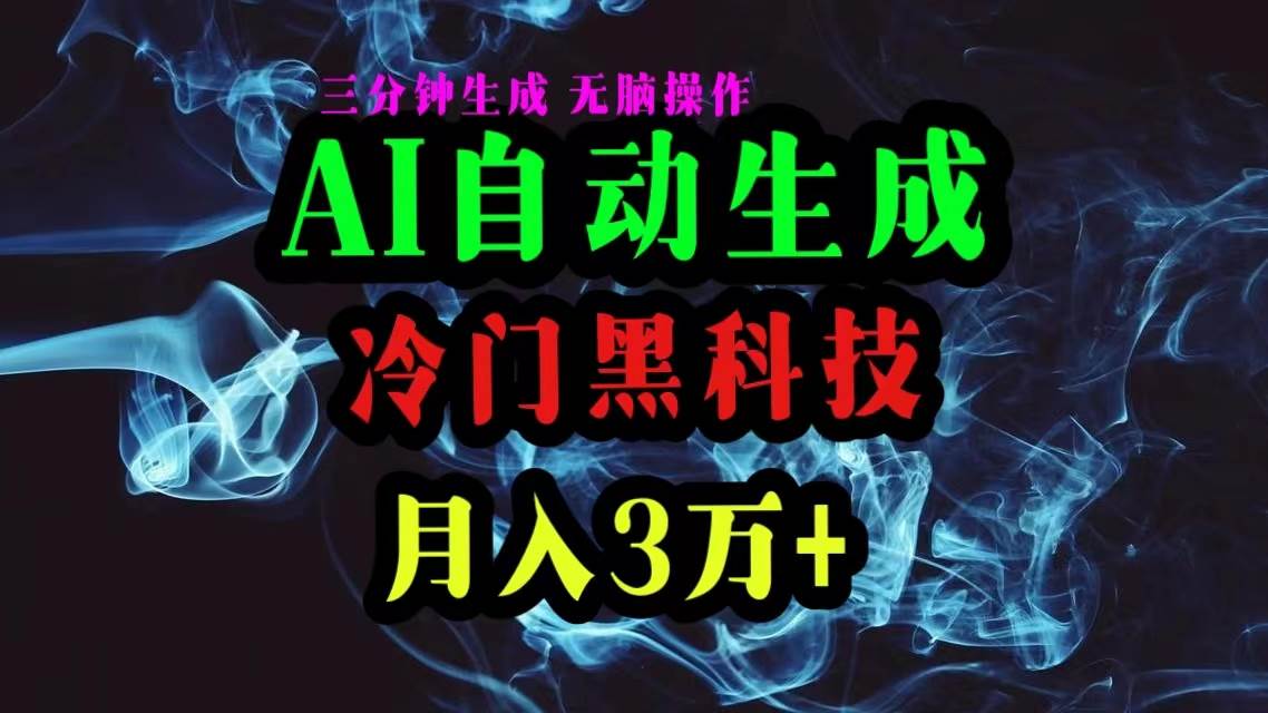 AI黑科技自动生成爆款文章，复制粘贴即可，三分钟一个，月入3万+-阿戒项目库