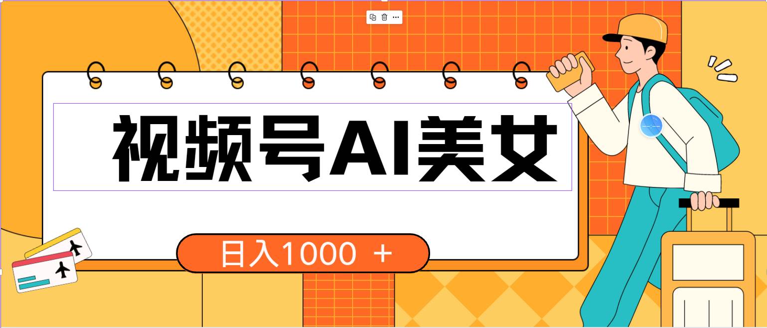 视频号AI美女，当天见收益，小白可做无脑搬砖，日入1000+的好项目-阿戒项目库