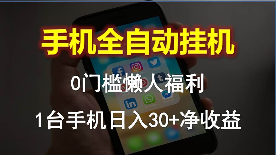 手机全自动挂机，0门槛操作，1台手机日入30+净收益，懒人福利！-阿戒项目库