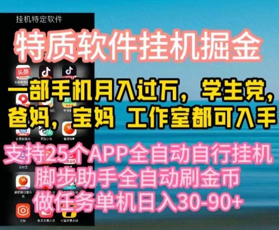 特质APP软件全自动挂机掘金，月入10000+宝妈宝爸，学生党必做项目-阿戒项目库