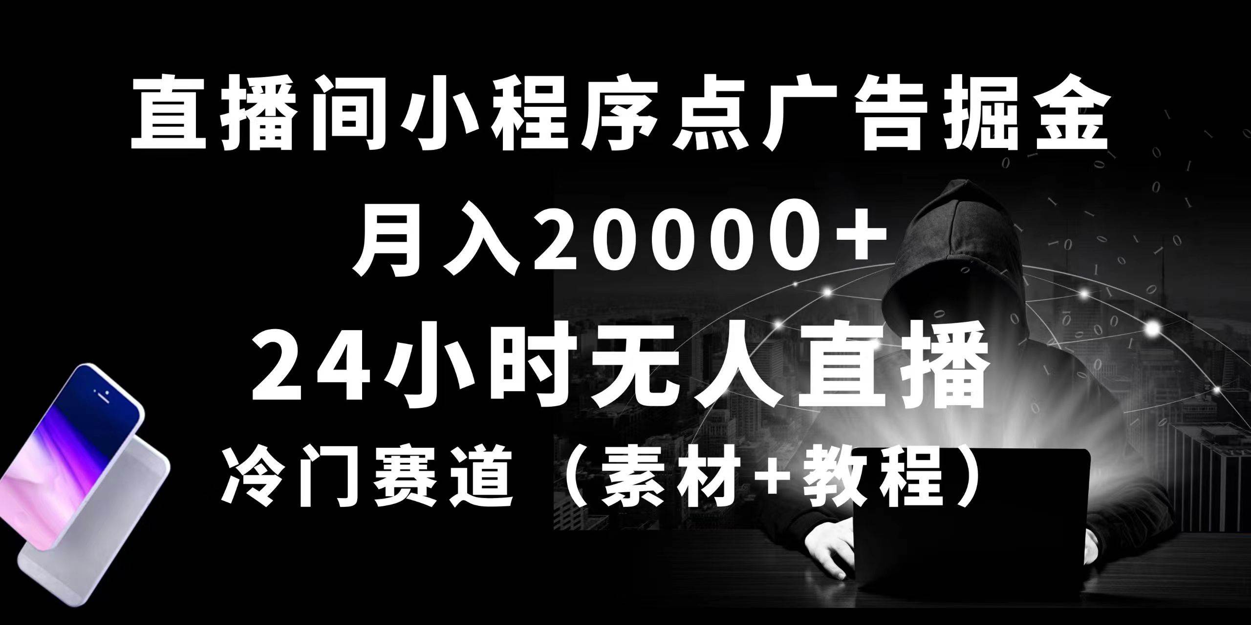 24小时无人直播小程序点广告掘金， 月入20000+，冷门赛道，起好猛，独…-阿戒项目库