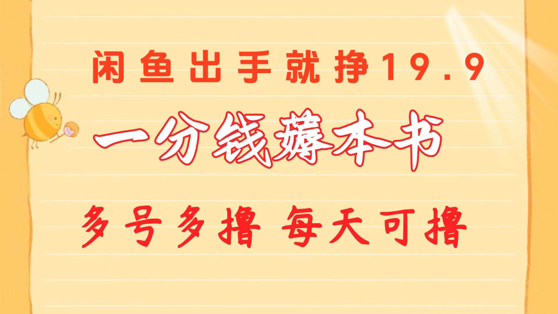 一分钱薅本书 闲鱼出售9.9-19.9不等 多号多撸  新手小白轻松上手-阿戒项目库