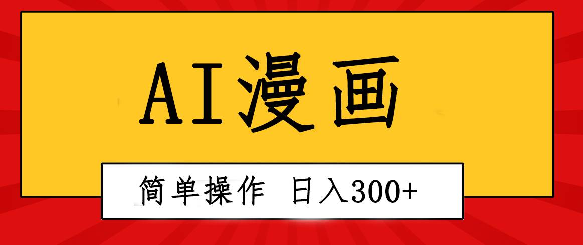 创意无限！AI一键生成漫画视频，每天轻松收入300+，粘贴复制简单操作！-阿戒项目库