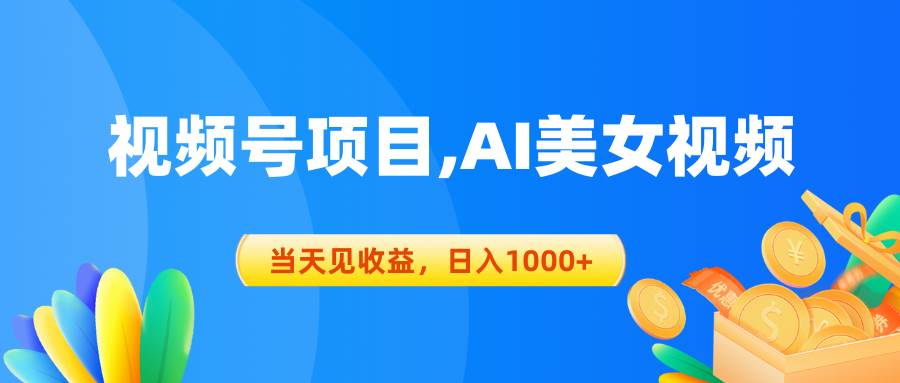 视频号蓝海项目,AI美女视频，当天见收益，日入1000+-阿戒项目库