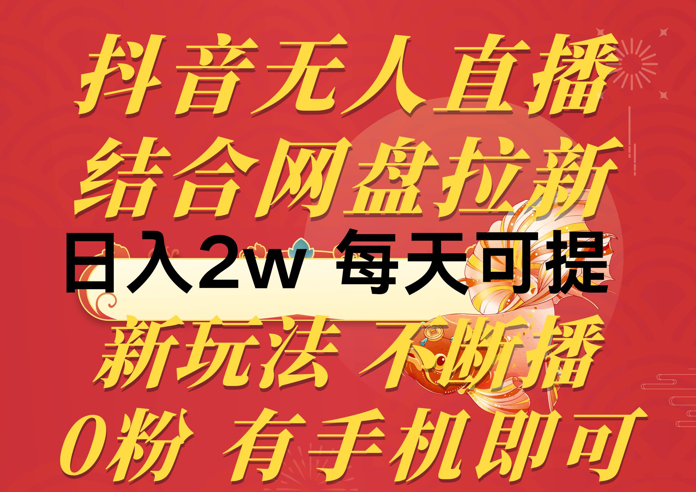 抖音无人直播，结合网盘拉新，日入2万多，提现次日到账！新玩法不违规…-阿戒项目库