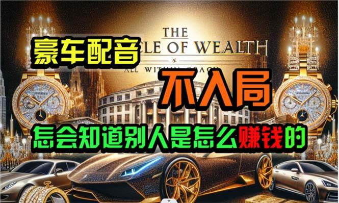炫富神器，简单无脑粘贴复制，闷声发财，当天见收益，无上限封顶-阿戒项目库