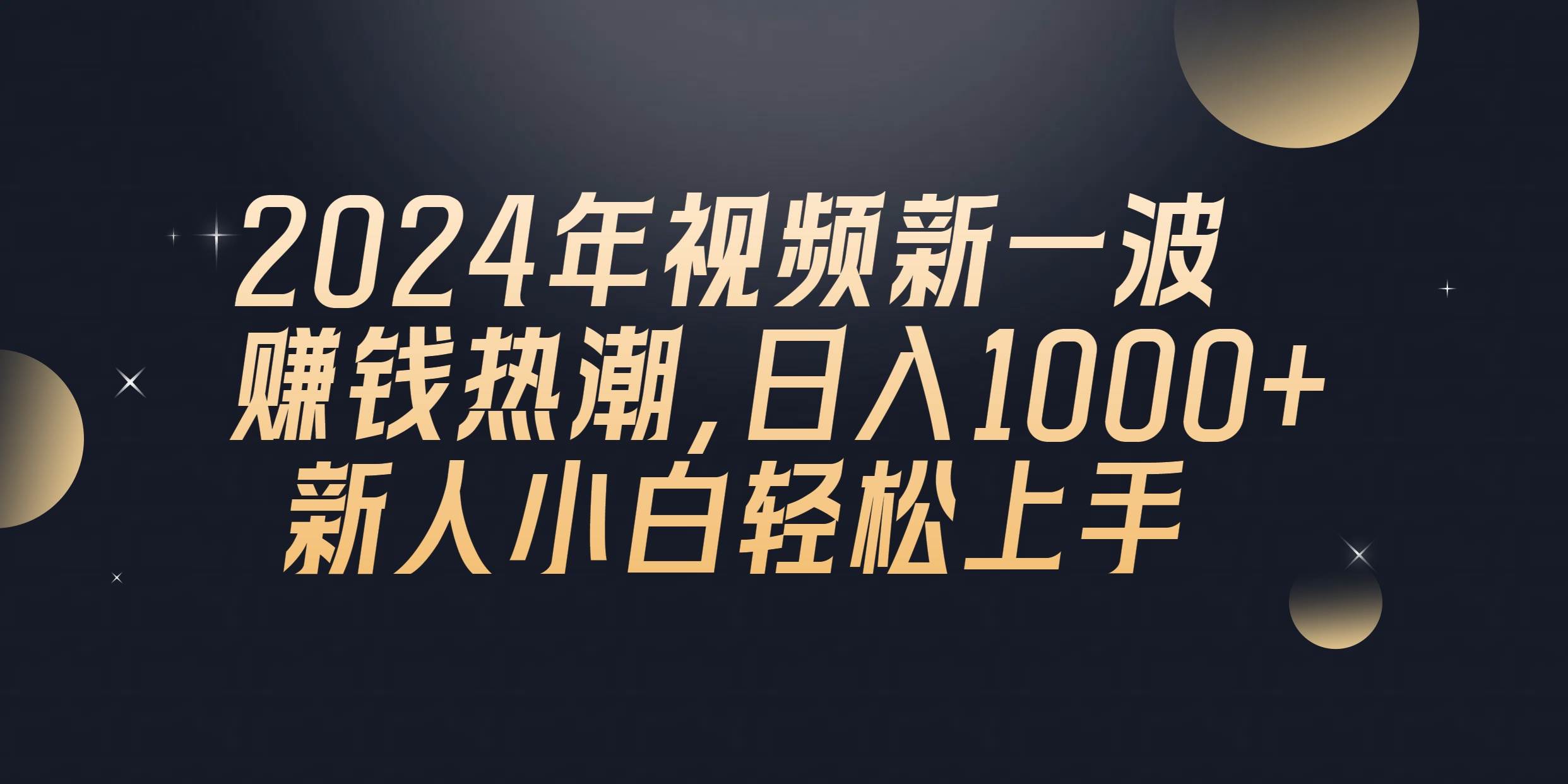 2024年QQ聊天视频新一波赚钱热潮，日入1000+ 新人小白轻松上手-阿戒项目库