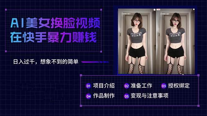 AI美女换脸视频在快手暴力赚钱，日入过千，想象不到的简单-阿戒项目库
