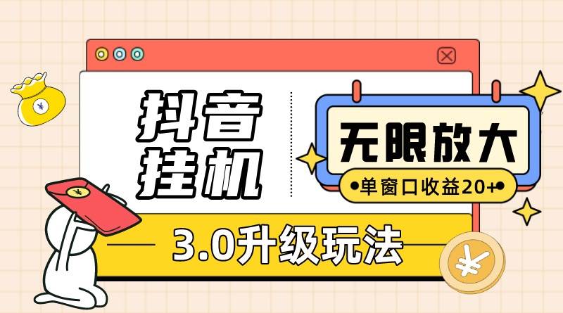抖音挂机3.0玩法   单窗20-50可放大  支持电脑版本和模拟器（附无限注…-阿戒项目库