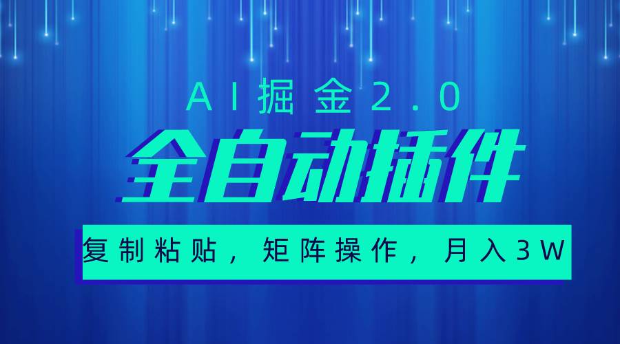 超级全自动插件，AI掘金2.0，粘贴复制，矩阵操作，月入3W+-阿戒项目库