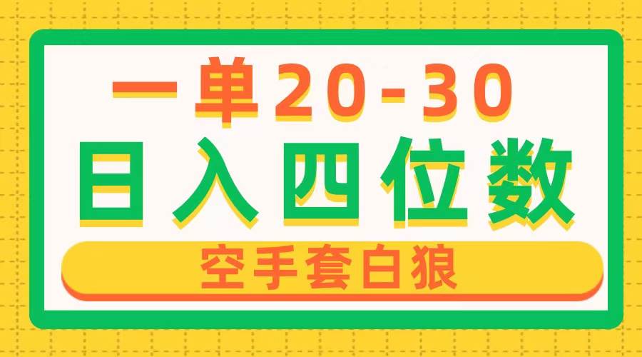 一单利润20-30，日入四位数，空手套白狼，只要做就能赚，简单无套路-阿戒项目库