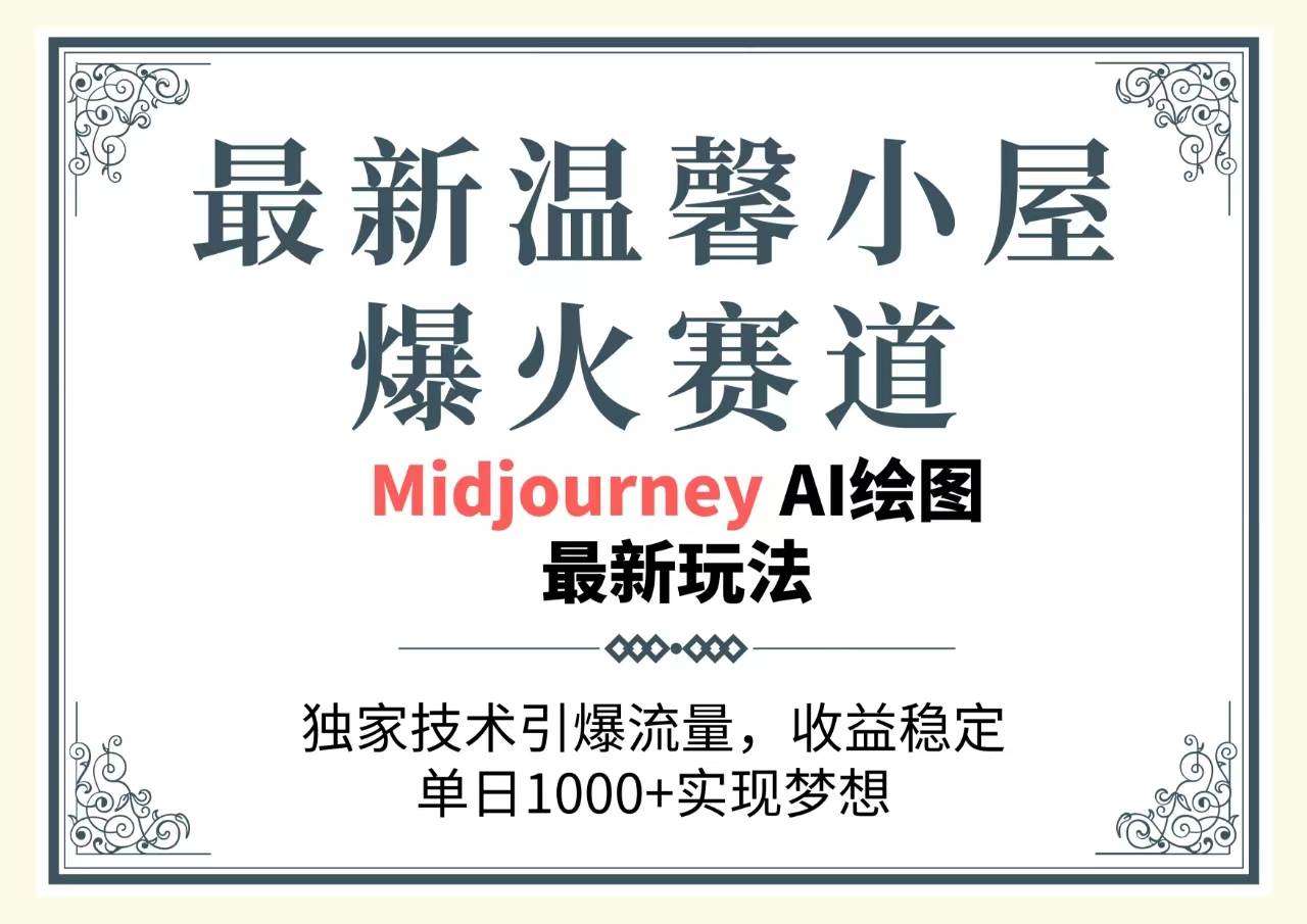 最新温馨小屋爆火赛道，独家技术引爆流量，收益稳定，单日1000+实现梦…-阿戒项目库