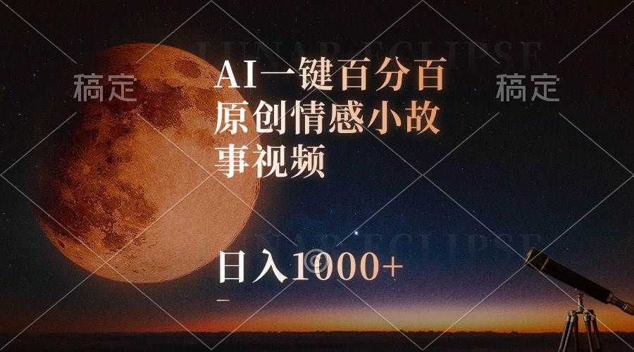 AI一键百分百原创情感小故事视频，视频号最顶赛道，日入1000+-阿戒项目库