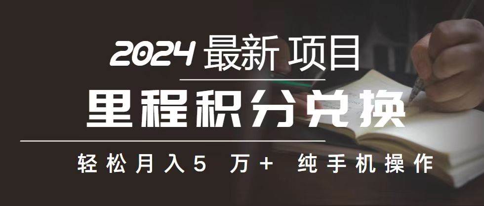 里程 积分兑换机票 售卖赚差价，利润空间巨大，纯手机操作，小白兼职月…-阿戒项目库