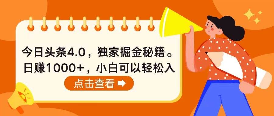 今日头条4.0，掘金秘籍。日赚1000+，小白可以轻松入手-阿戒项目库