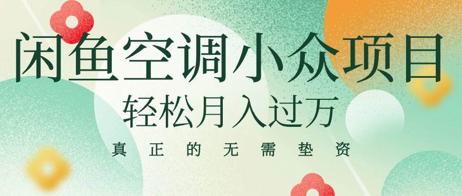 闲鱼卖空调小众项目 轻松月入过万 真正的无需垫资金-阿戒项目库