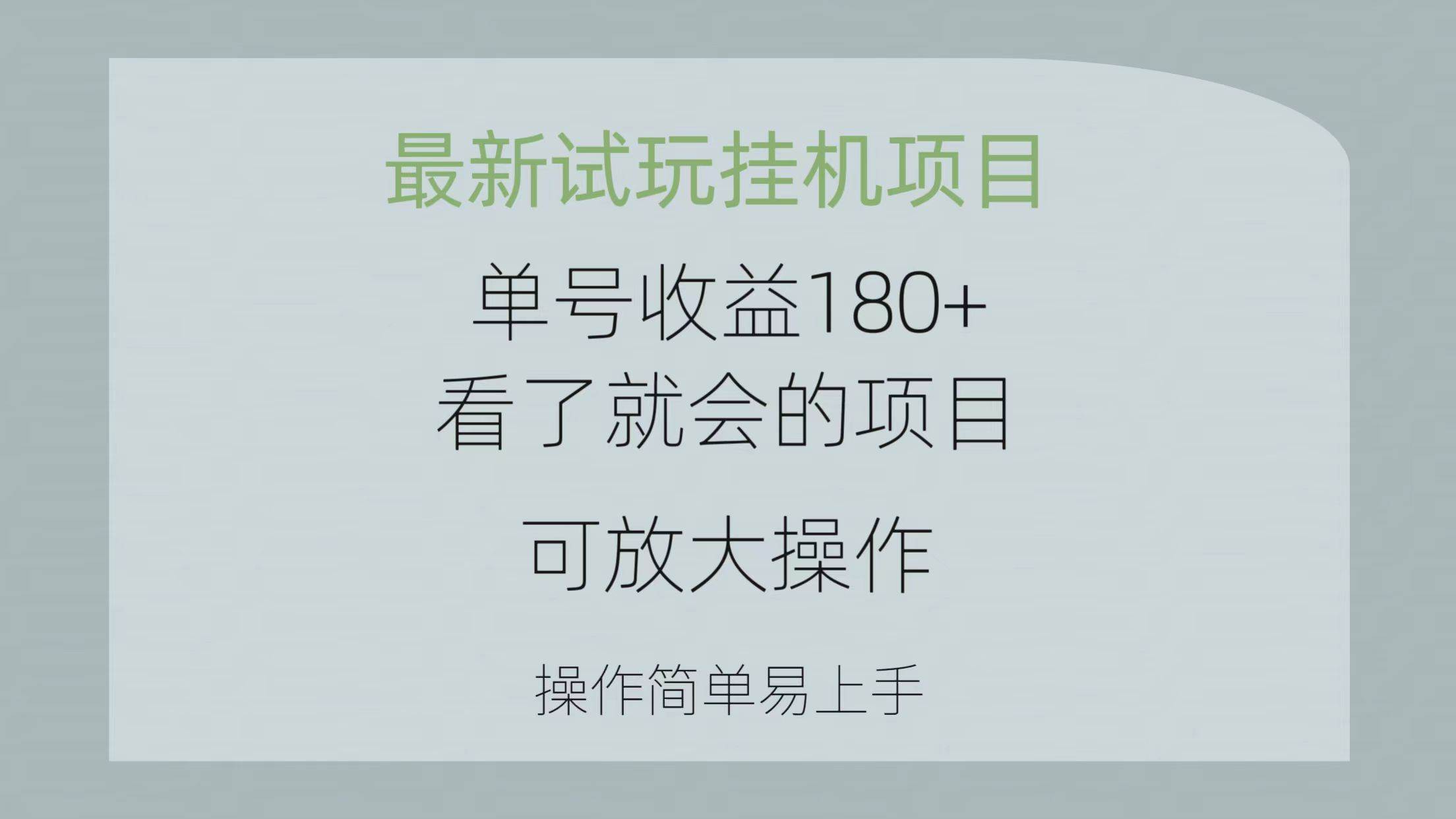 最新试玩挂机项目 单号收益180+看了就会的项目，可放大操作 操作简单易…-阿戒项目库