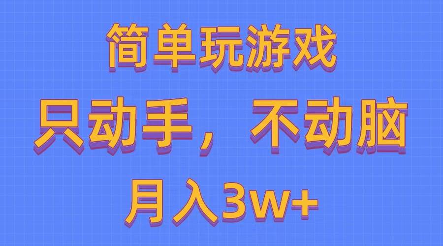 简单玩游戏月入3w+,0成本，一键分发，多平台矩阵（500G游戏资源）-阿戒项目库