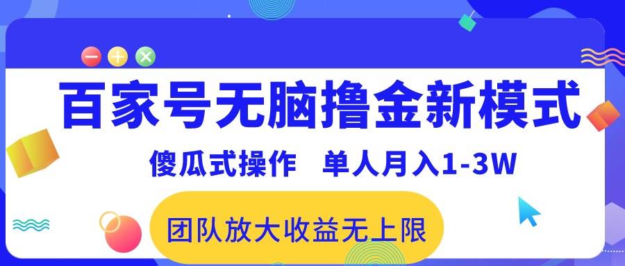 百家号无脑撸金新模式，傻瓜式操作，单人月入1-3万！团队放大收益无上限！-阿戒项目库