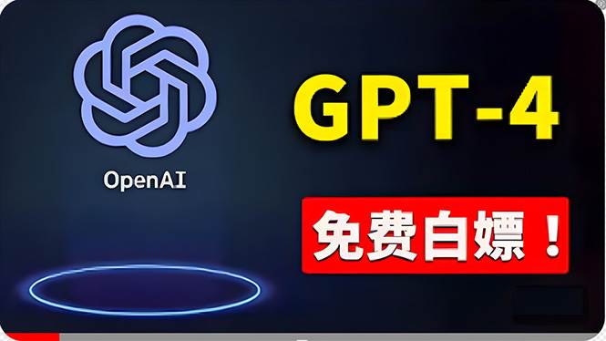 免費使用GPT-4 的方法！ 一分錢不花，白嫖 ChatGPT专业版、DALL·E 3等-阿戒项目库
