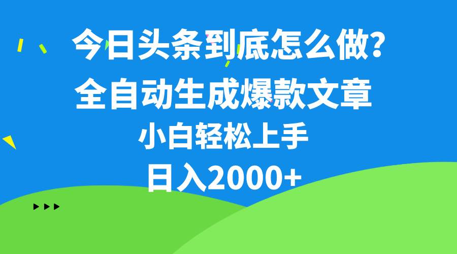 今日头条最新最强连怼操作，10分钟50条，真正解放双手，月入1w+-阿戒项目库