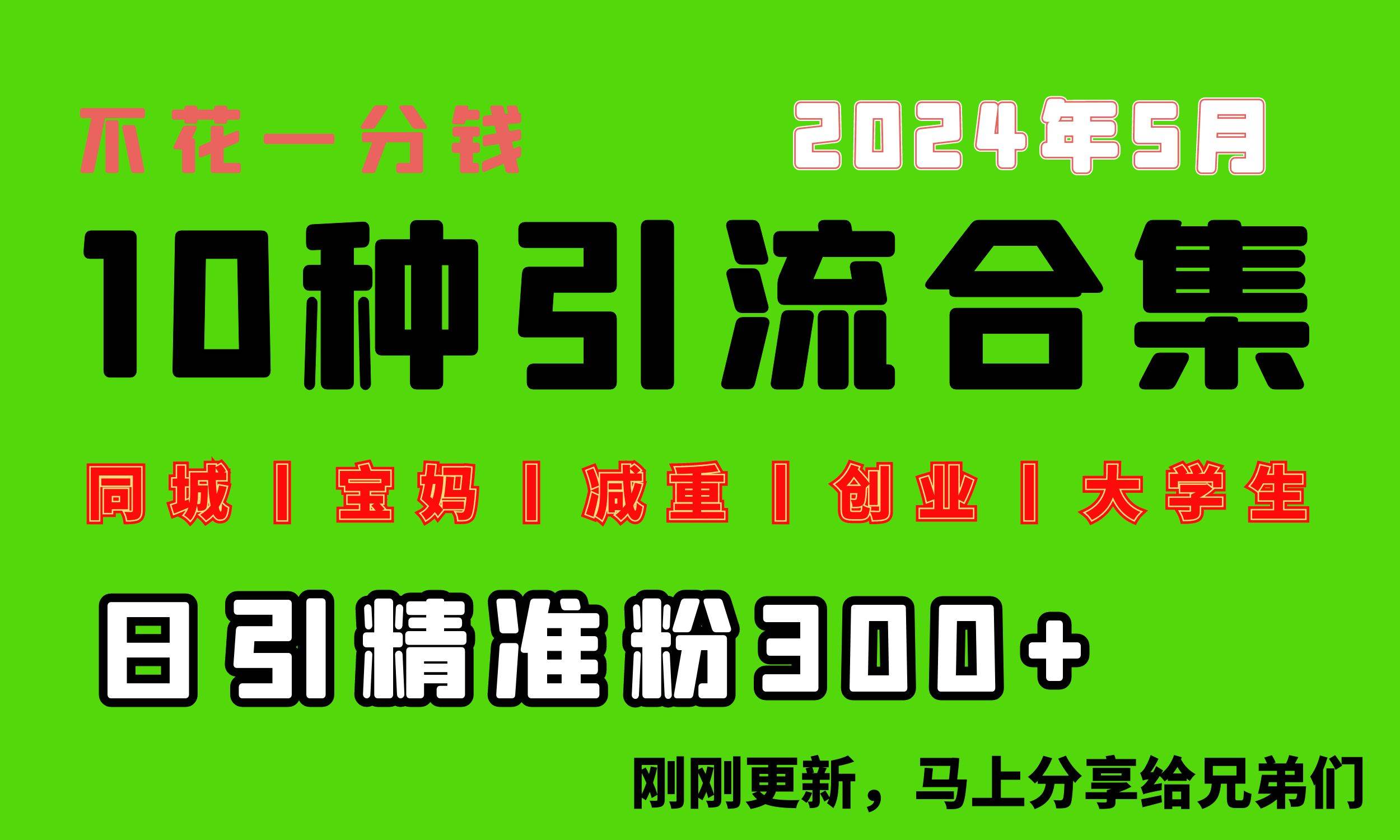 0投入，每天搞300+“同城、宝妈、减重、创业、大学生”等10大流量！-阿戒项目库