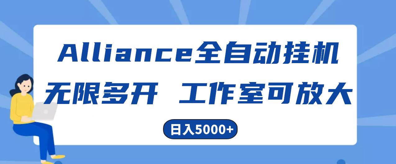 Alliance国外全自动挂机，单窗口收益15+，可无限多开，日入5000+-阿戒项目库