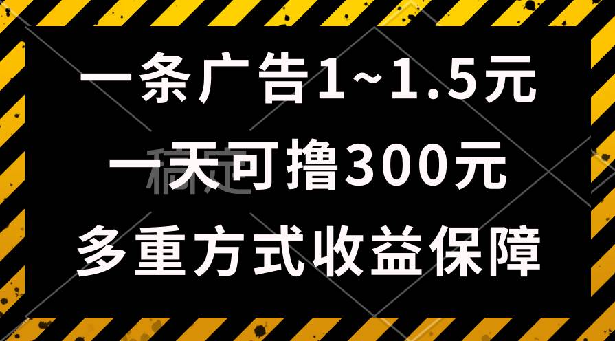 一天可撸300+的广告收益，绿色项目长期稳定，上手无难度！-阿戒项目库