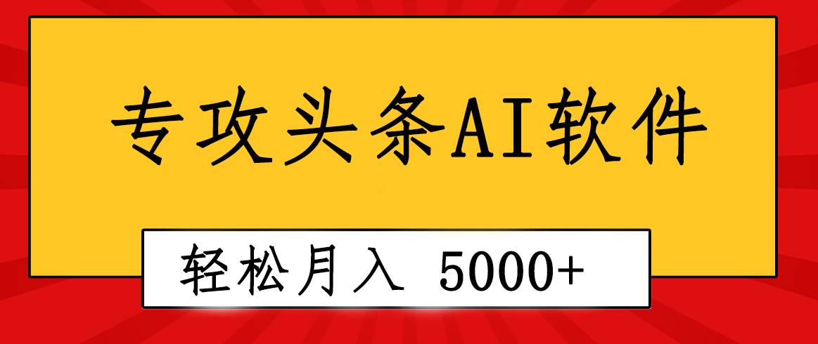 专业成文AI写作软件出现：2分钟搞定原创，轻松月入5000+，小白福利-阿戒项目库