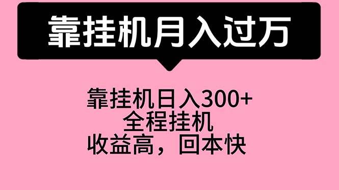 靠挂机，月入过万，特别适合宝爸宝妈学生党，工作室特别推荐-阿戒项目库