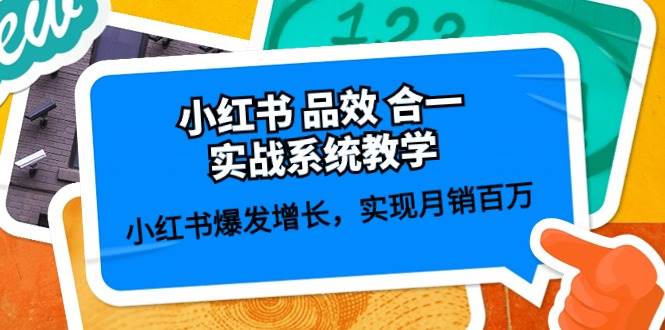 小红书 品效 合一实战系统教学：小红书爆发增长，实现月销百万 (59节)-阿戒项目库