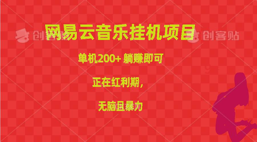 网易云音乐挂机项目，单机200+，躺赚即可，正在红利期，无脑且暴力-阿戒项目库