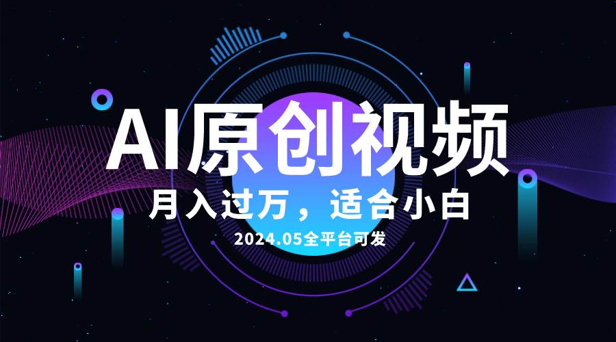 AI一键生成原创情感小视频，全平台可发，月收入过万，适合小白-阿戒项目库