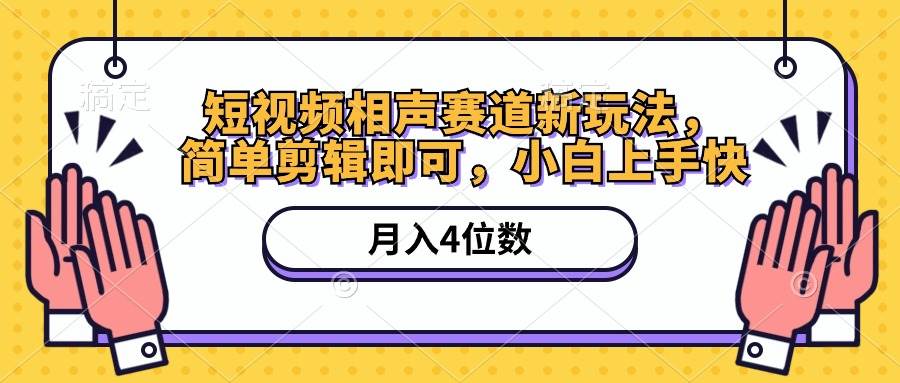 短视频相声赛道新玩法，简单剪辑即可，月入四位数（附软件+素材）-阿戒项目库