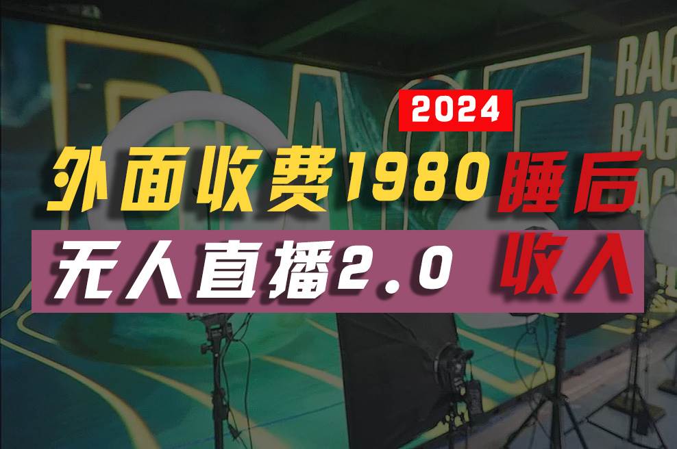 2024年【最新】全自动挂机，支付宝无人直播2.0版本，小白也能月如2W+ …-阿戒项目库