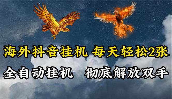 海外抖音挂机，全自动挂机，每天轻松两张-阿戒项目库