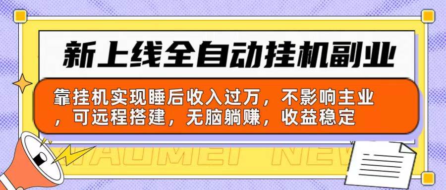 新上线全自动挂机副业：靠挂机实现睡后收入过万，不影响主业可远程搭建…-阿戒项目库