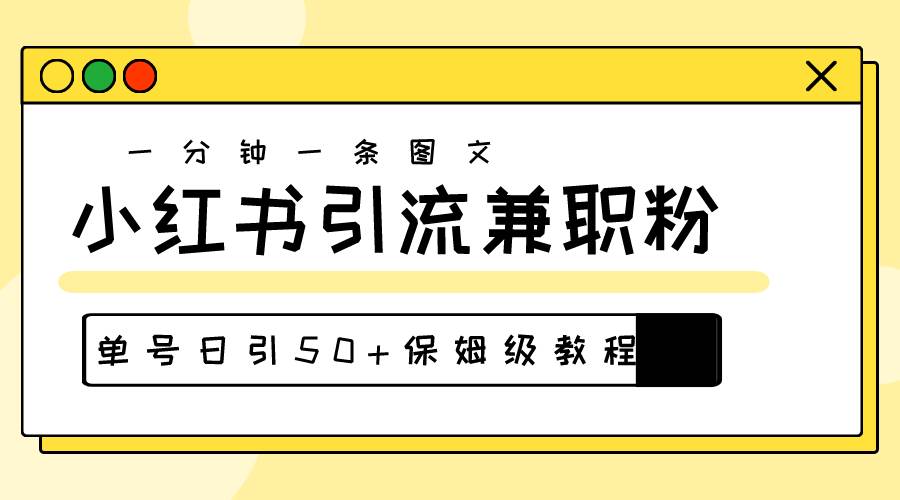 爆粉秘籍！30s一个作品，小红书图文引流高质量兼职粉，单号日引50+-阿戒项目库
