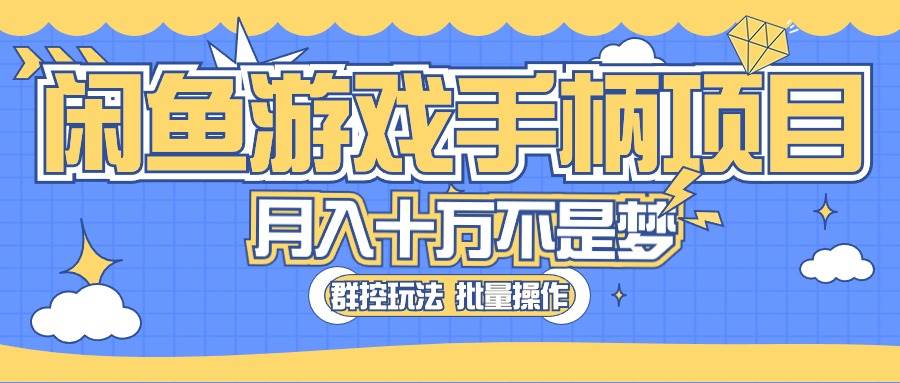 闲鱼游戏手柄项目，轻松月入过万 最真实的好项目-阿戒项目库