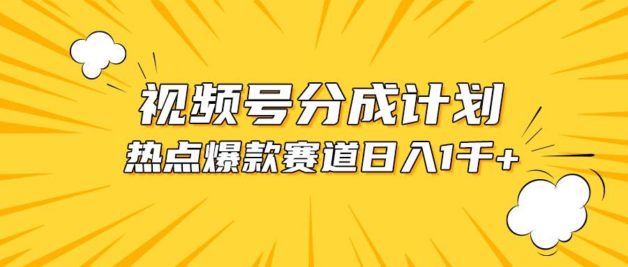 视频号爆款赛道，热点事件混剪，轻松赚取分成收益，日入1000+-阿戒项目库