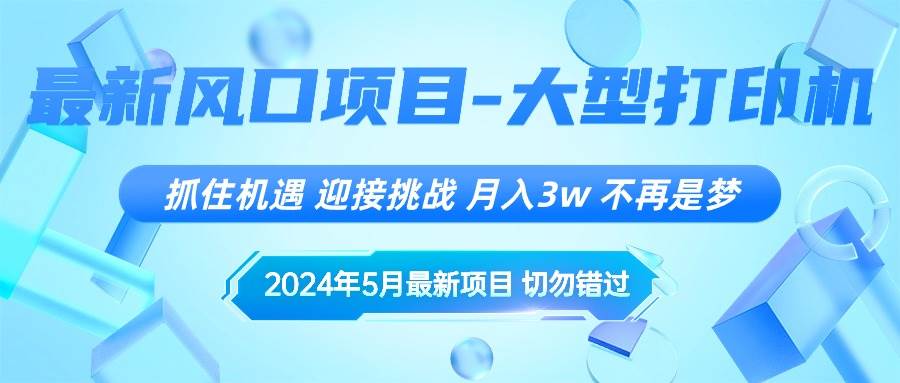 2024年5月最新风口项目，抓住机遇，迎接挑战，月入3w+，不再是梦-阿戒项目库