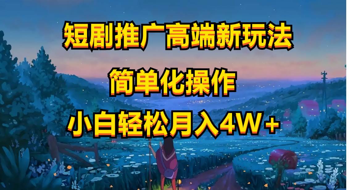 短剧推广高端新玩法，ai一键二创，一键查询是否违规，小白轻松月入40000-阿戒项目库