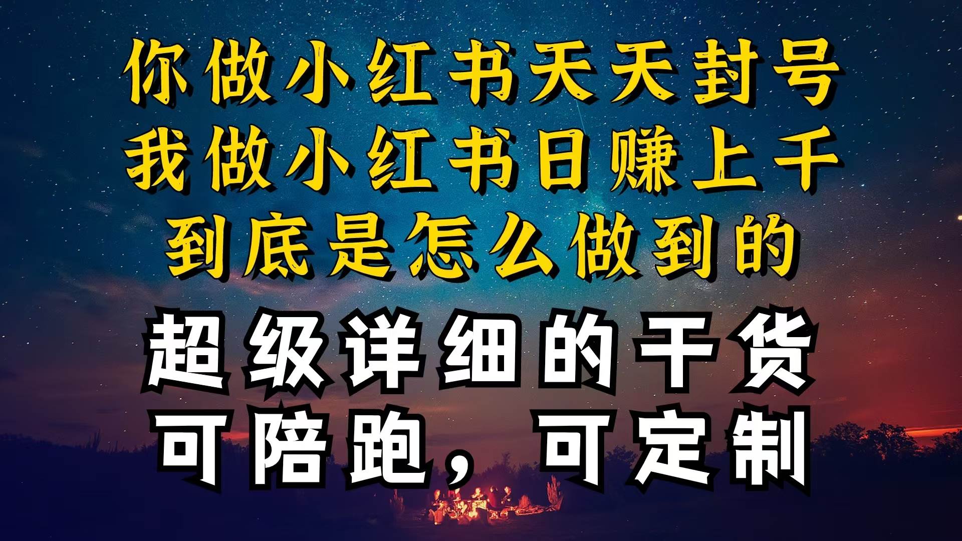 小红书一周突破万级流量池干货，以减肥为例，项目和产品可定制，每天稳…-阿戒项目库