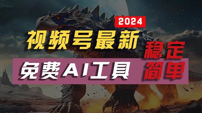 2024视频号最新，免费AI工具做不露脸视频，每月10000+，稳定且超简单，…-阿戒项目库