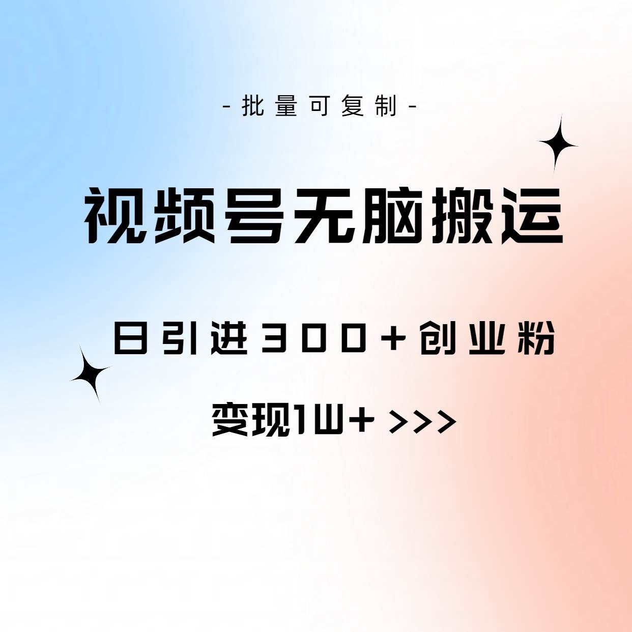 视频号无脑搬运日引300+创业粉，变现1W+可批量复制-阿戒项目库