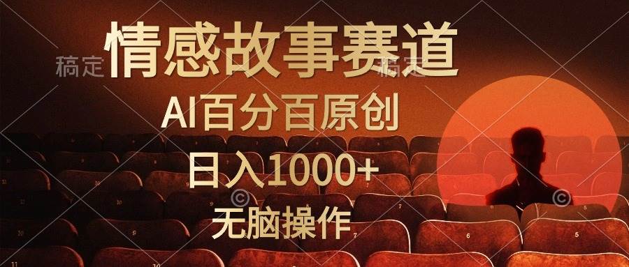 视频号情感小故事，AI百分百原创，日入1000+，简单无脑操作-阿戒项目库
