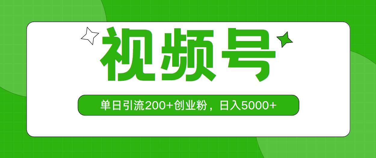 视频号，单日引流200+创业粉，日入5000+-阿戒项目库