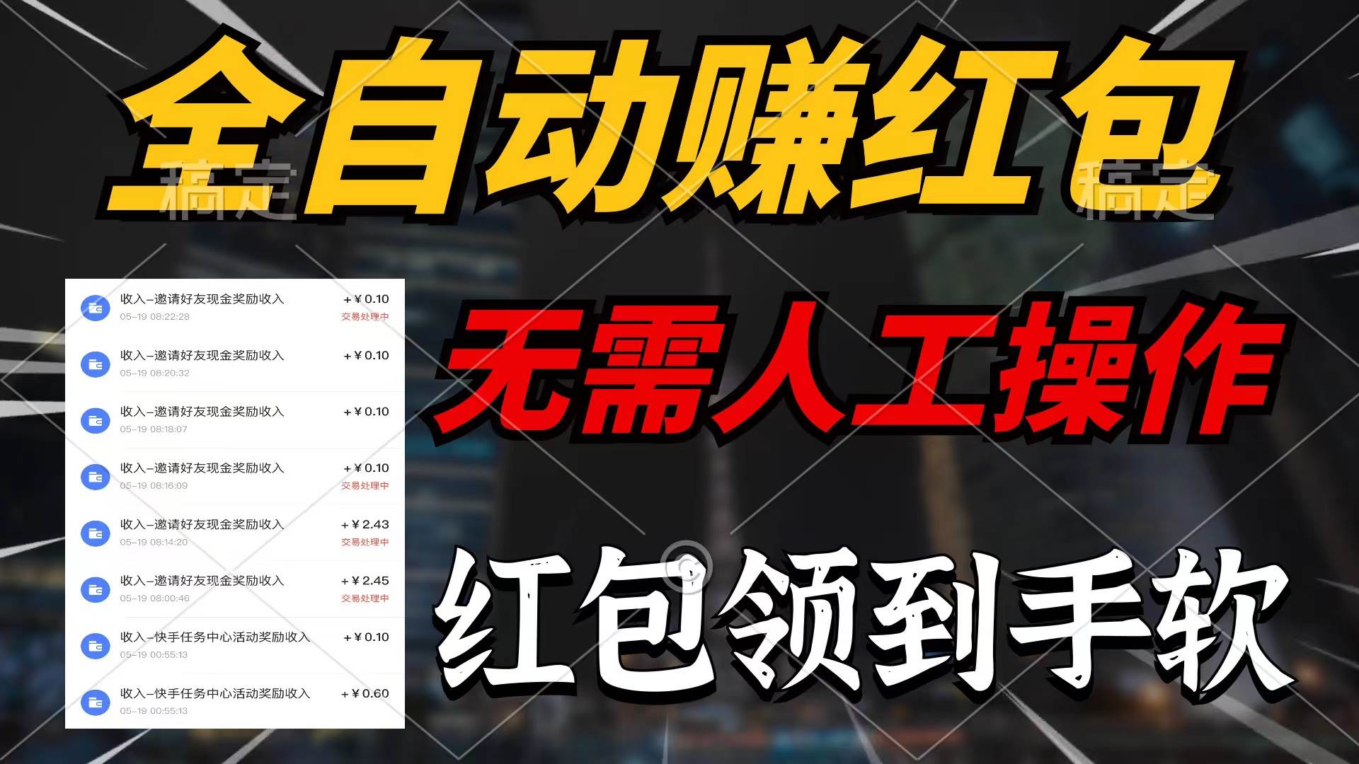 全自动赚红包，无需人工操作，100%出收益，赚不到请你打死我-阿戒项目库