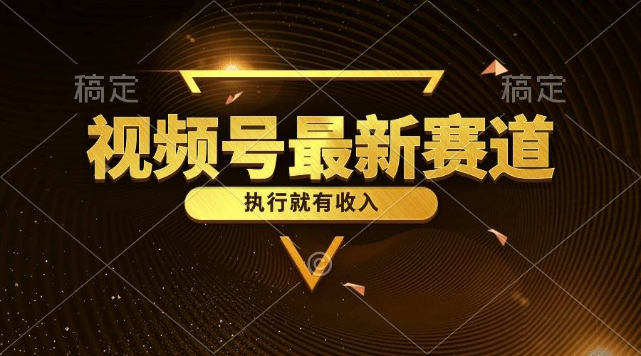 视频号最新类目，五分钟一条原创情感小故事，执行就有收入-阿戒项目库