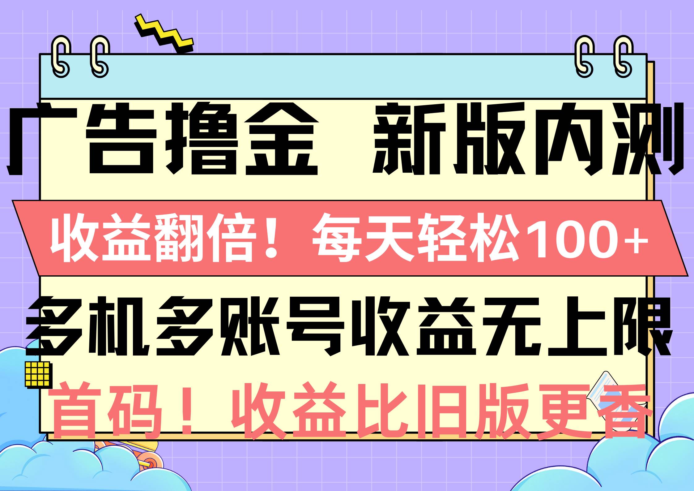 广告撸金新版内测，收益翻倍！每天轻松100+，多机多账号收益无上限，抢…-阿戒项目库